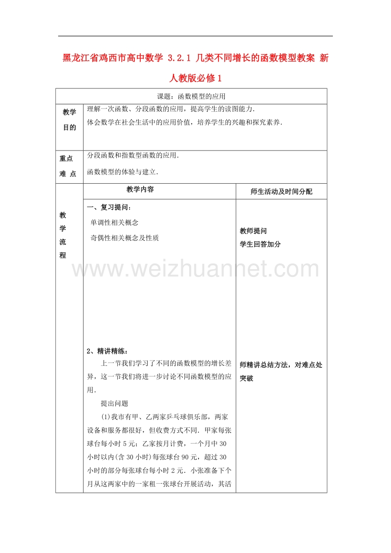 鸡西市高中数学 3.2.1 几类不同增长的函数模型教案 新人教版必修1.doc_第1页