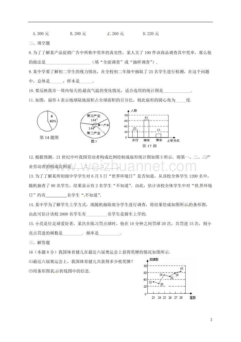 江苏省连云港市东海县八年级数学下册 第七章 数据的收集、整理、描述练习题（4）（无答案）（新版）苏科版.doc_第2页