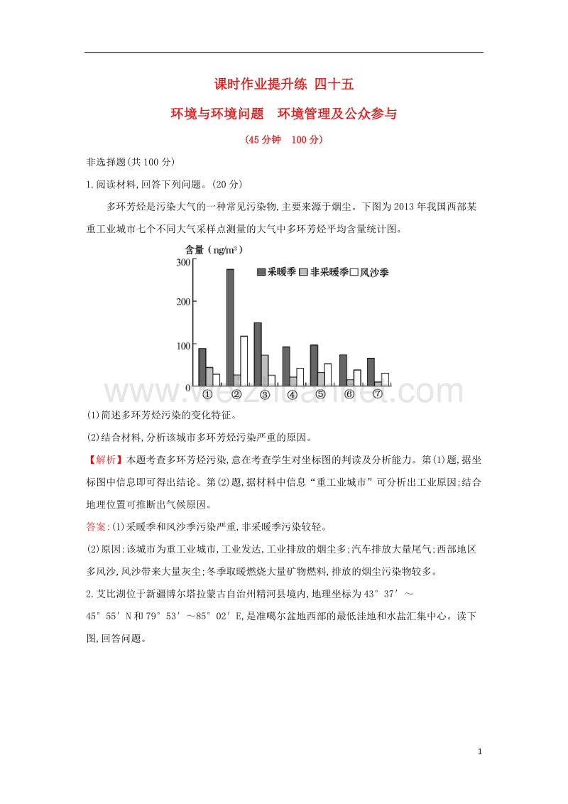 2018届高考地理一轮复习 课时作业提升练四十五 6.1 环境与环境问题 环境管理及公众参与 新人教版.doc_第1页