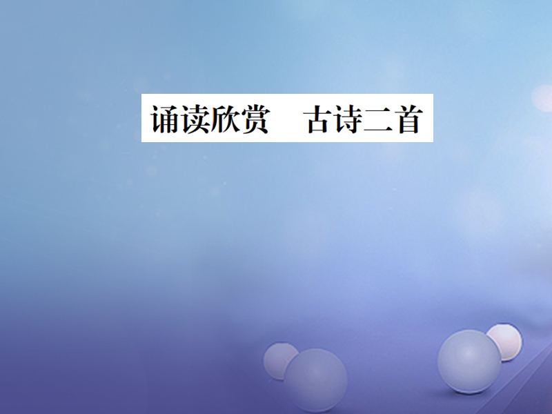 2017秋八年级语文上册 第三单元 诵读欣赏 古诗二首习题课件 苏教版.ppt_第1页