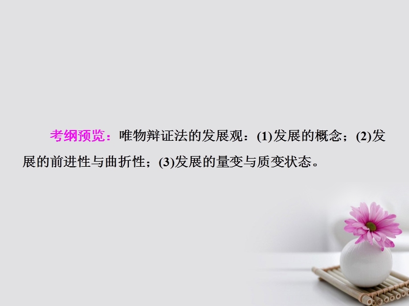 2018年高考政 治一轮复习 第十五单元 思想方法与创新意识 37 唯物辩证法的发展观课件 新人教版.ppt_第2页