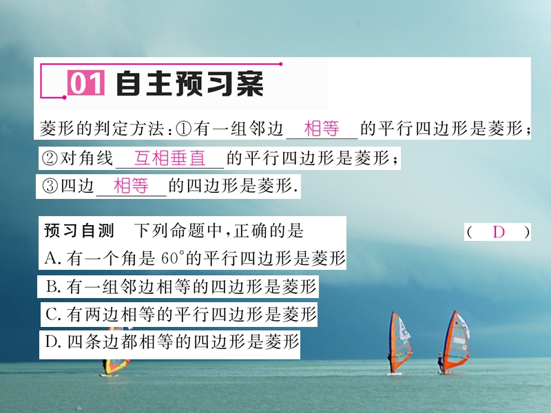 （遵义专版）2018春八年级数学下册 第18章 平行四边形 18.2 特殊的平行四边形 18.2.2 菱形 第2课时 菱形的判定作业课件 （新版）新人教版.ppt_第2页