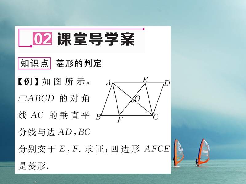 （遵义专版）2018春八年级数学下册 第18章 平行四边形 18.2 特殊的平行四边形 18.2.2 菱形 第2课时 菱形的判定作业课件 （新版）新人教版.ppt_第3页