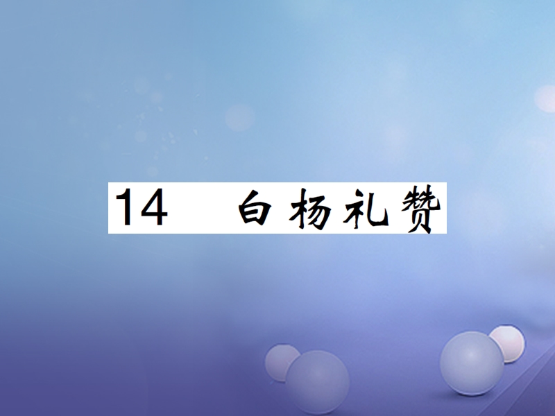 2017年秋八年级语文上册 第四单元 14 白杨礼赞课件 新人教版.ppt_第1页