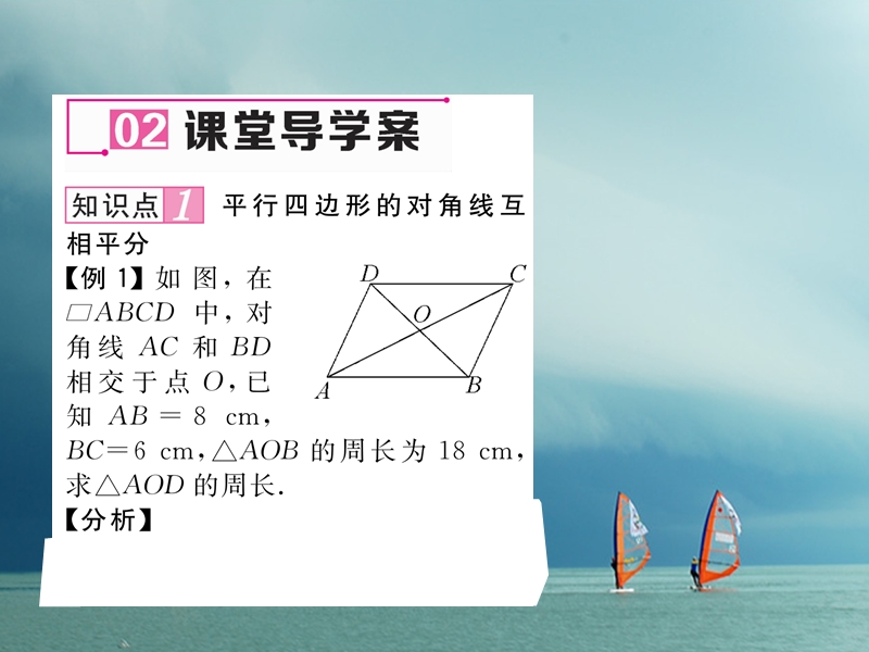 （遵义专版）2018春八年级数学下册 第18章 平行四边形 18.1 平行四边形 18.1.1 平行四边形的性质 第2课时 平行四边形的对角线特征作业课件 （新版）新人教版.ppt_第3页