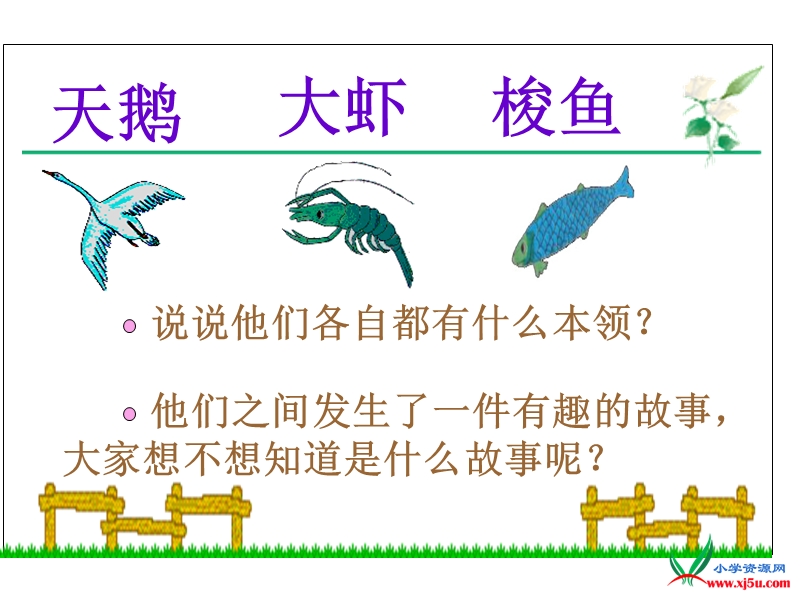 2015语文s版语文二上《天鹅、大虾和梭鱼》ppt课件1.ppt_第3页