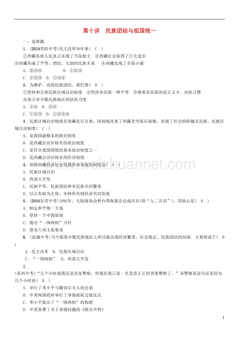 2018年中考历史总复习 第一编 教材知识速查篇 模块二 中国现代史 第10讲 民族团结与祖国统一练习.doc_第1页