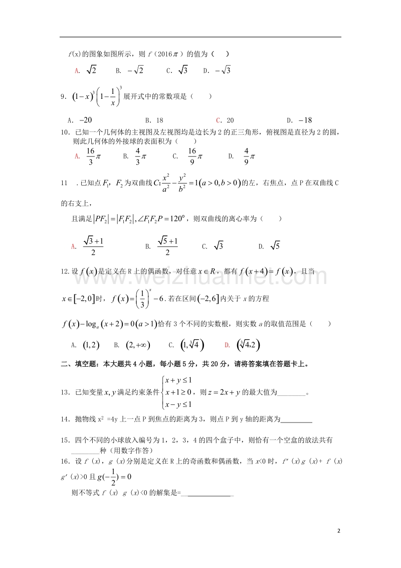 河源市2015-2016学年高二数学下学期期末考试试题 理.doc_第2页