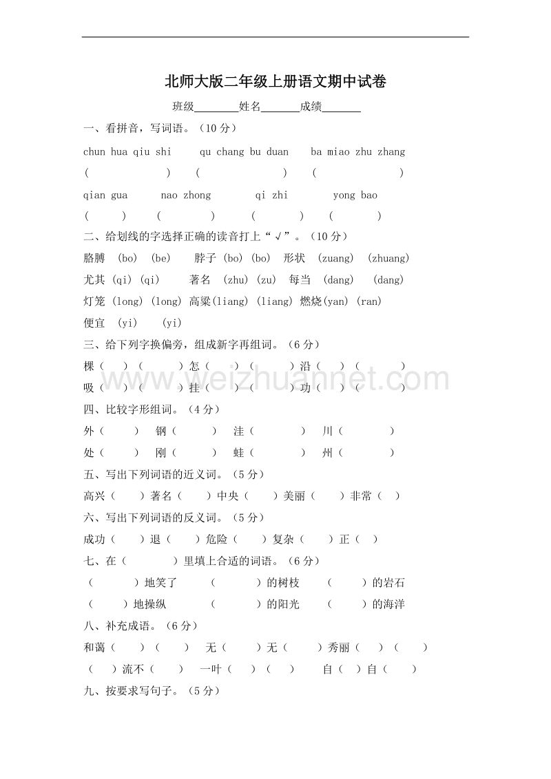 (北师大版)二年级语文上册 期中测试卷1.doc_第1页