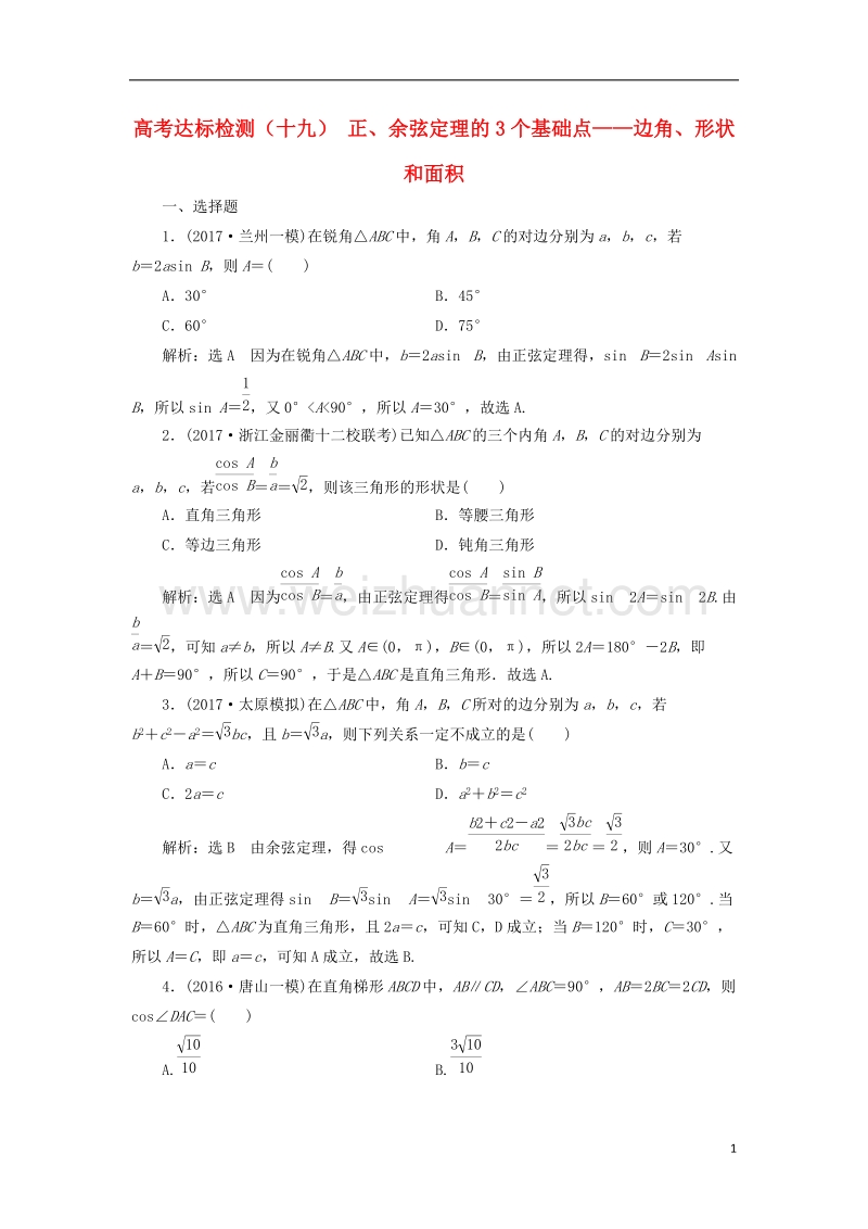 2018届高考数学总复习 高考达标检测（十九）正、余弦定理的3个基础点-边角、形状和面积 理.doc_第1页