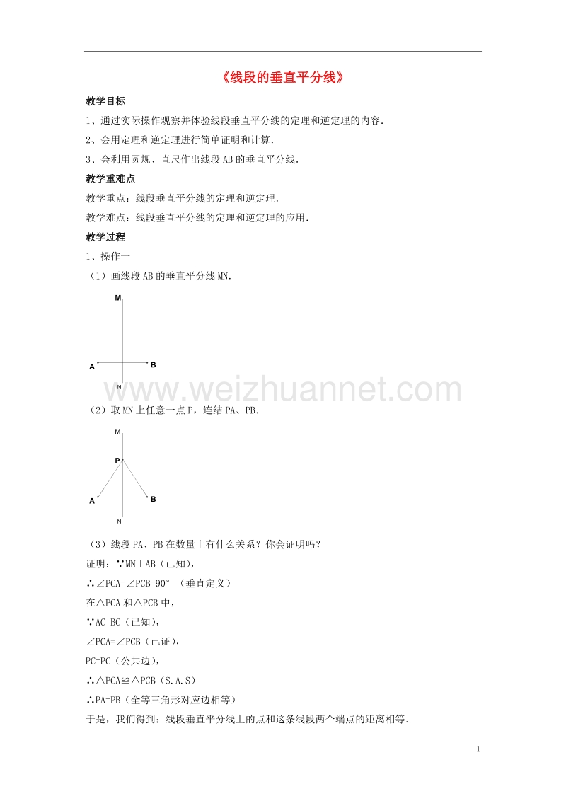 八年级数学下册 第一章《三角形的证明》1.3《线段的垂直平分线》教案5 （新版）北师大版.doc_第1页