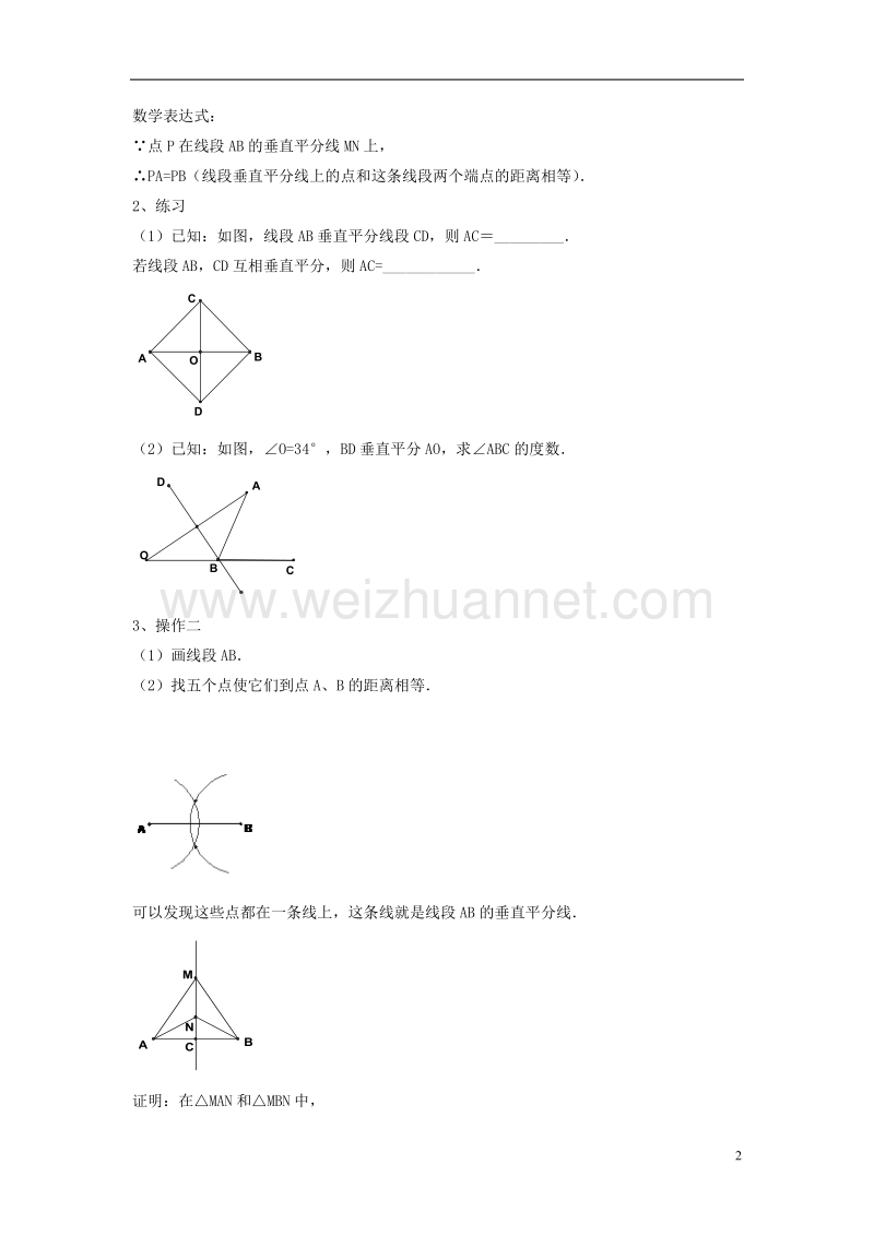 八年级数学下册 第一章《三角形的证明》1.3《线段的垂直平分线》教案5 （新版）北师大版.doc_第2页