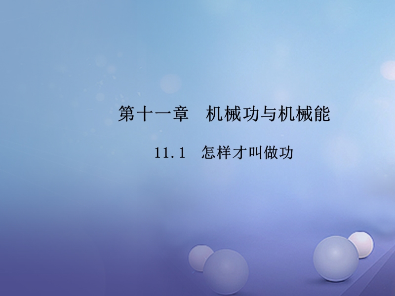 2017年秋九年级物理上册11.1怎样才叫做功教学课件新版粤教沪版20170915141.ppt_第1页