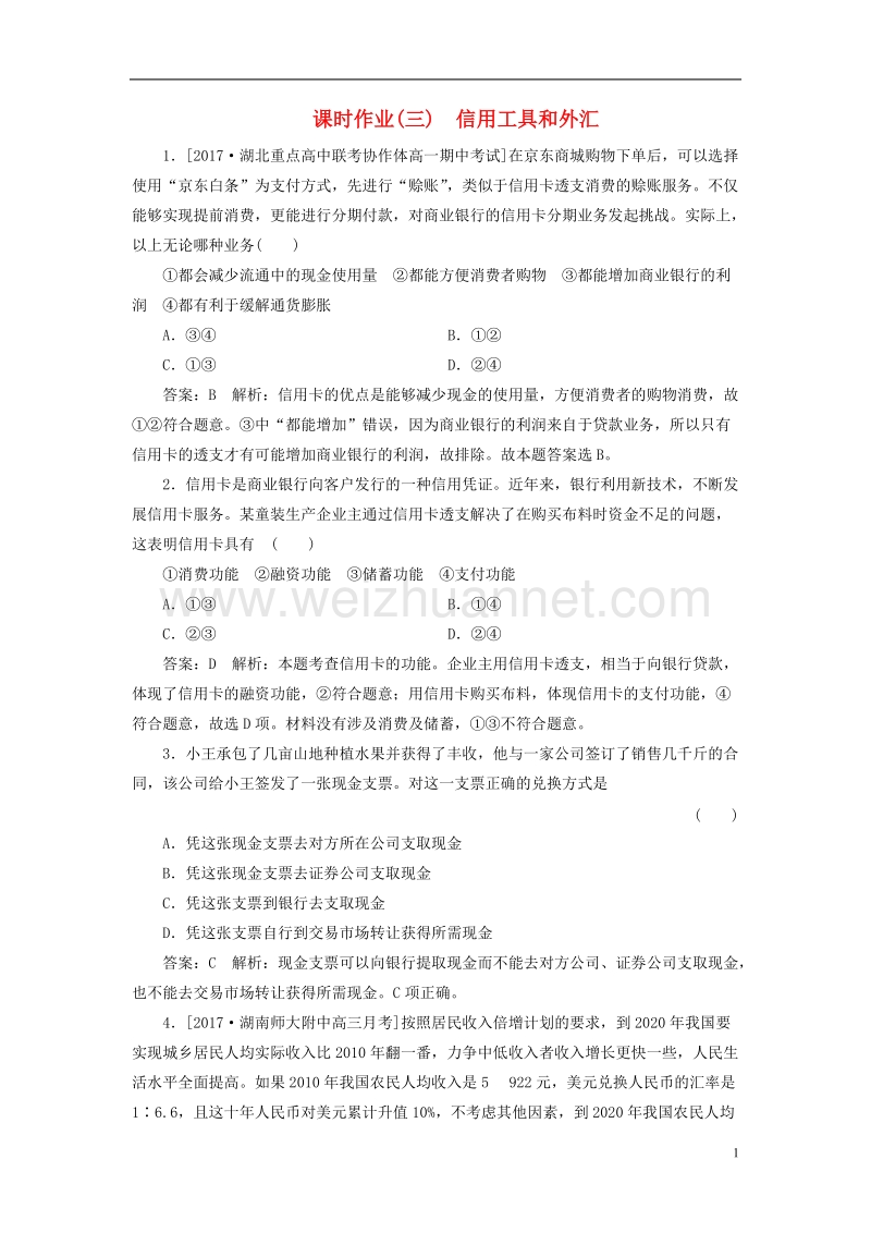 2018年高考政 治一轮复习 课时作业3 信用工具和外汇 新人教版.doc_第1页