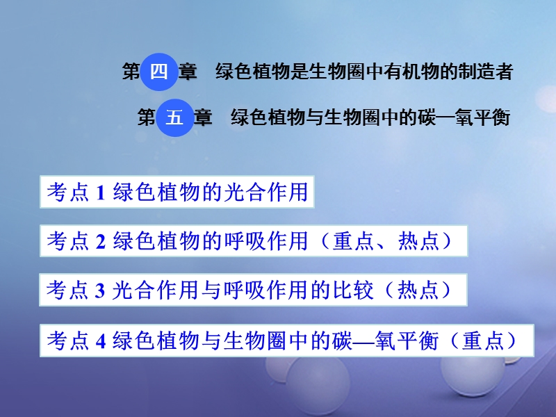 2018届中考生物 第三单元 第四、五章复习课件.ppt_第1页