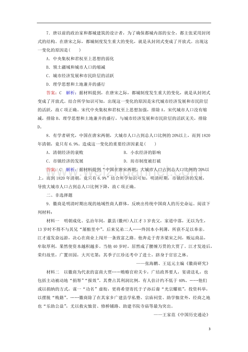 2018届高考历史一轮复习 第六单元 古代中国经济的基本结构与特点 27 古代中国的商业经济课时作业 人民版.doc_第3页