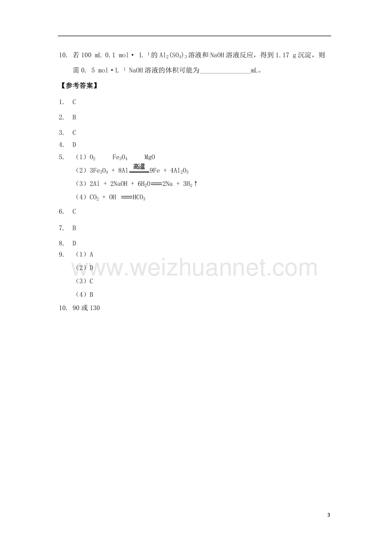 2017年高中化学 第三章 金属及其化合物 3.2 铝及其化合物习题 新人教版必修1.doc_第3页