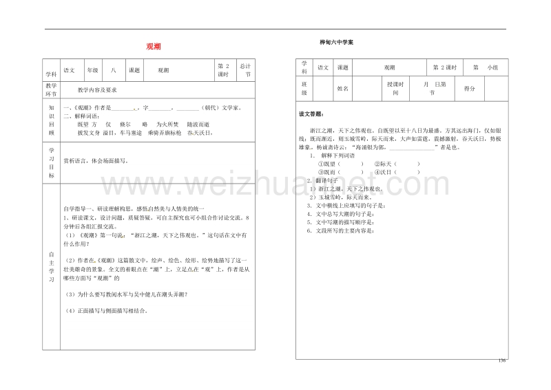 桦甸市第六中学八年级语文上册 第六单元 28《观潮》教案2 （新版）新人教版.doc_第1页