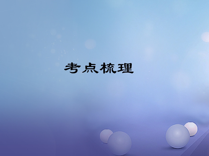 2018届中考语文 第1部分 第一讲 文言文阅读 第12篇 岳阳楼记复习课件.ppt_第2页