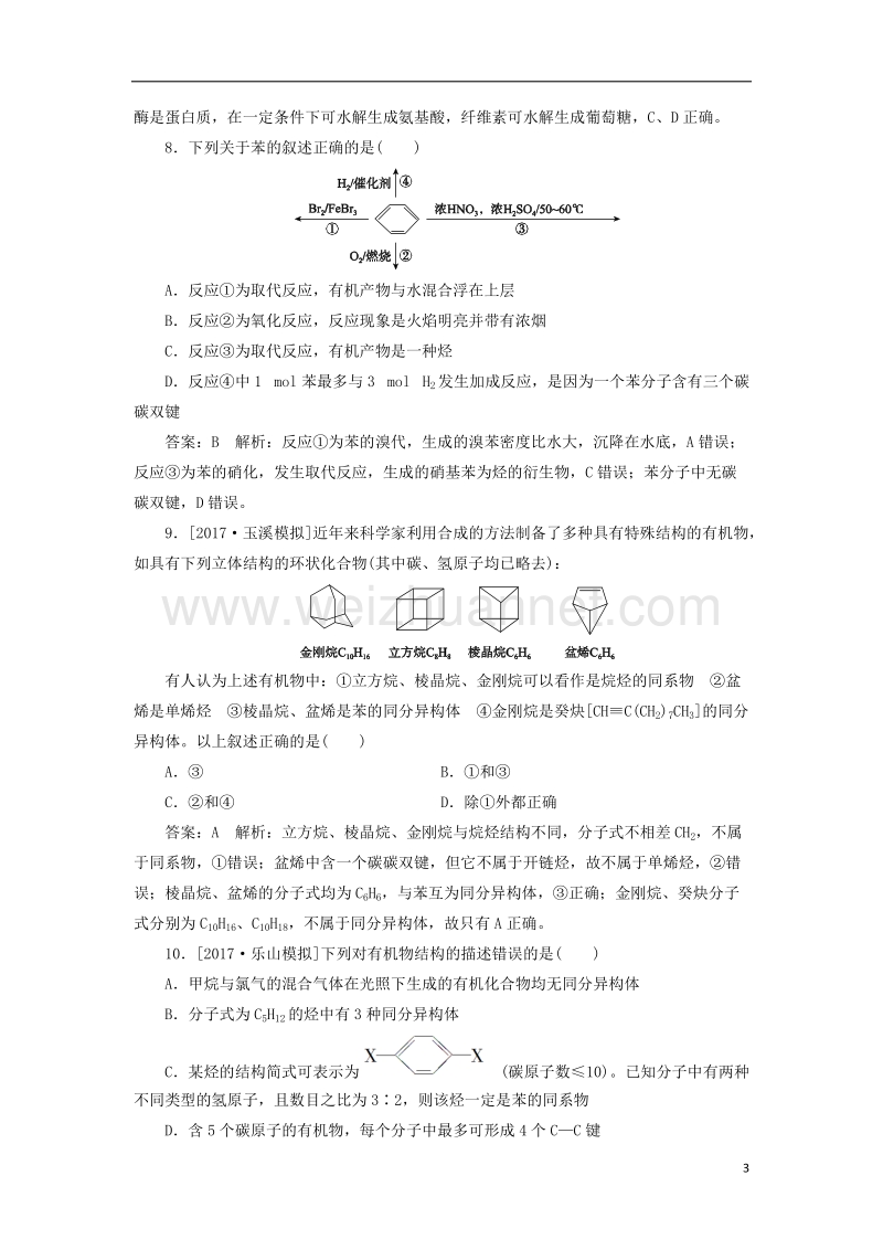 2018届高考化学一轮复习 课时作业29 专题九 9.29 有机化合物的获取与应用 苏教版.doc_第3页