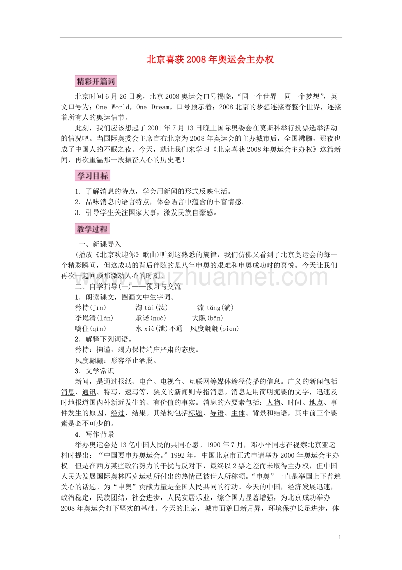 2017年秋八年级语文上册 第三单元 9 北京喜获2008年奥运会主办权教案 语文版.doc_第1页