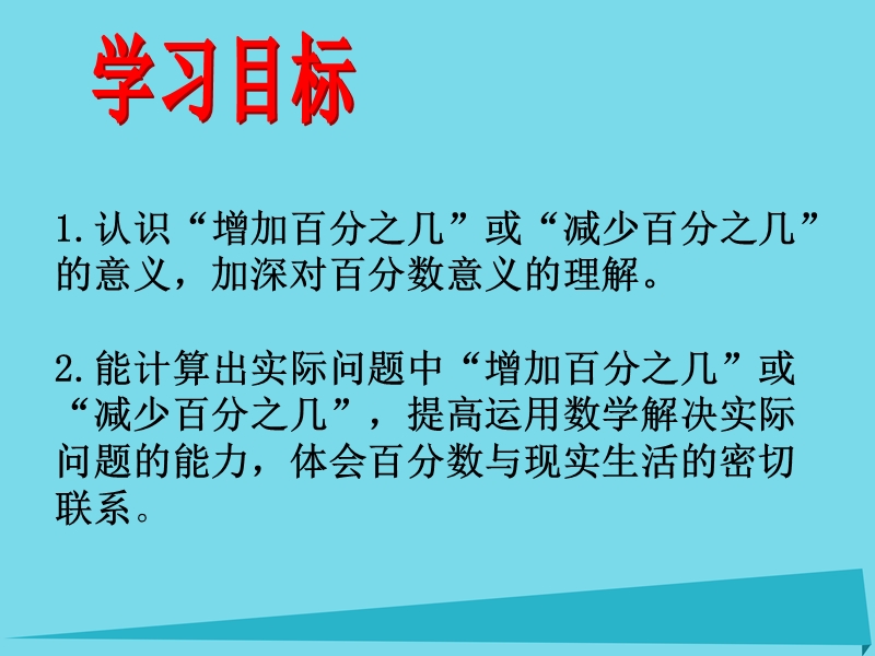 2017秋六年级数学上册 第七单元 百分数的应用一课件3 北师大版.ppt_第2页