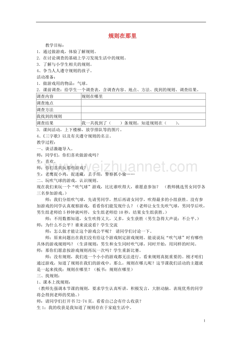 2017年秋三年级品德与社会上册 3.1 规则在那里7教学设计 新人教版.doc_第1页