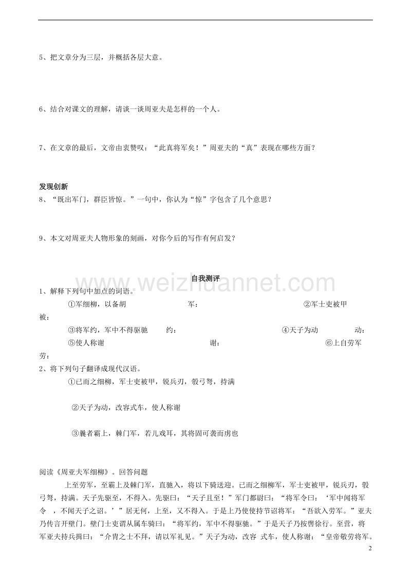 2017年秋八年级语文上册 第六单元 23 周亚夫军细柳学案 新人教版.doc_第2页