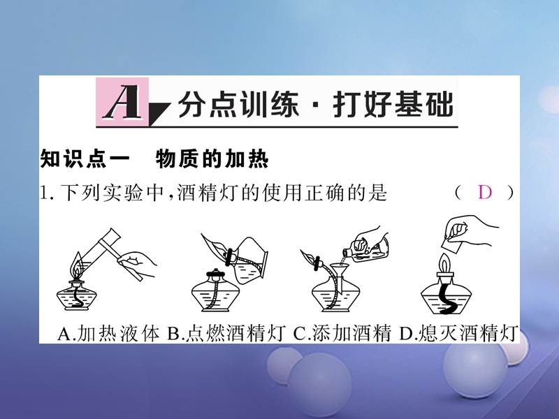 2017秋九年级化学上册1.3走进化学实验室第2课时物质的加热仪器的连接及洗涤同步练习课件新版新人教版.ppt_第2页