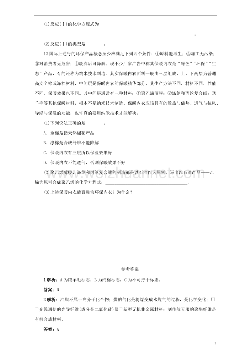 2017年秋高中化学 主题4 认识生活中的材料 课题1 关于衣料的学问练习1 鲁科版选修1.doc_第3页