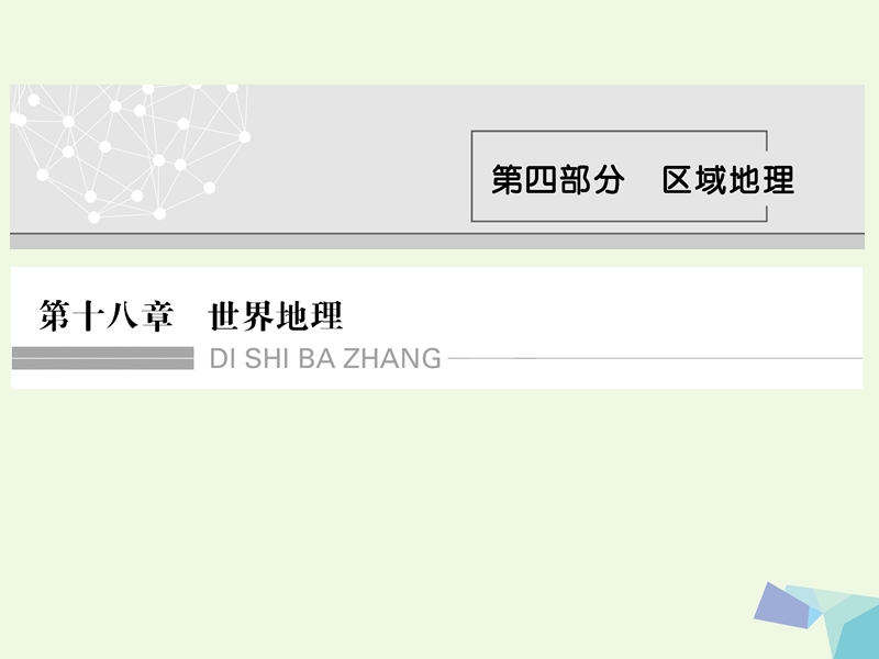 2018年高考地理大一轮复习 第十八章 世界地理 第一节 世界地理概况课件 新人教版.ppt_第1页