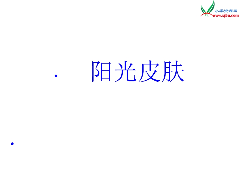 (北师大版)2015年秋六年级语文上册《阳光皮肤》课件1.ppt_第1页