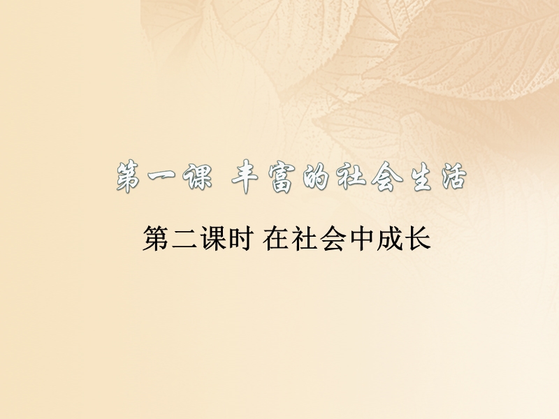 2017年秋季八年级道德与法治上册 第一单元 走进社会生活 第一课 丰富的社会生活 第二框 在社会中成长课件 新人教版.ppt_第1页