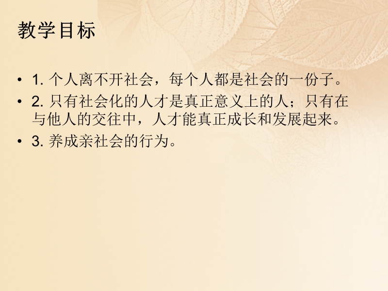 2017年秋季八年级道德与法治上册 第一单元 走进社会生活 第一课 丰富的社会生活 第二框 在社会中成长课件 新人教版.ppt_第2页