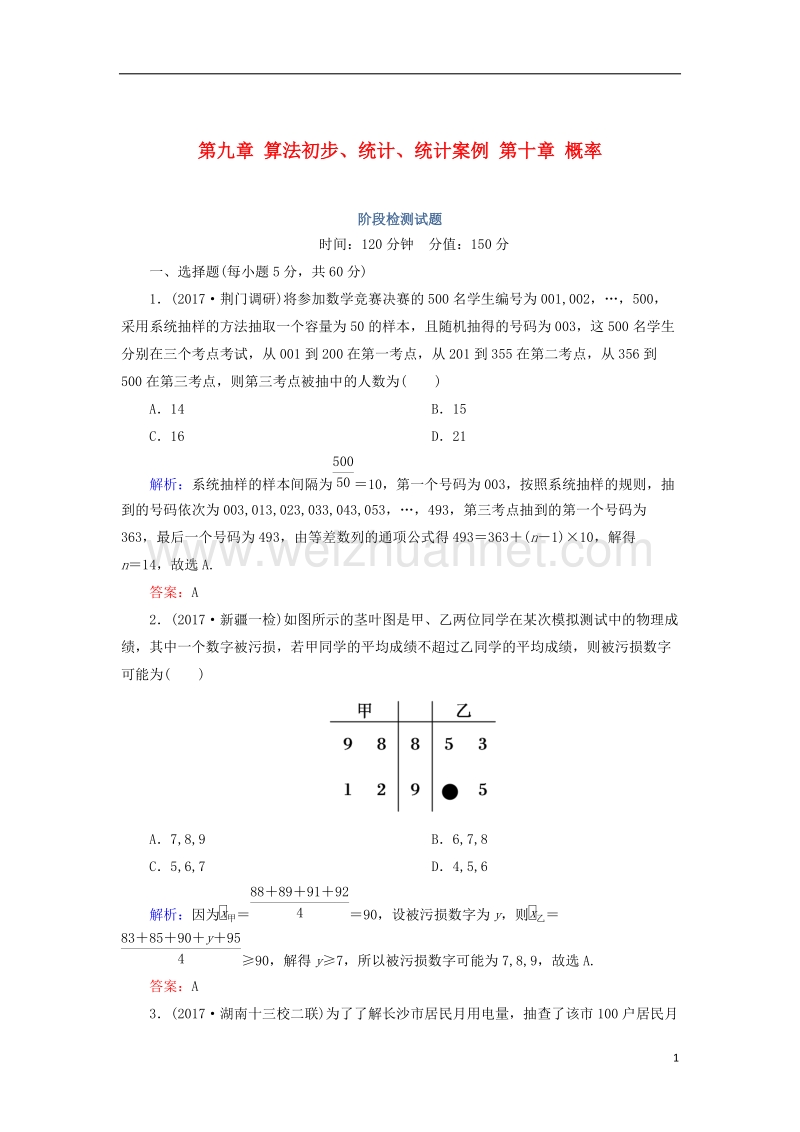 2018届高考数学一轮复习 第九章 算法初步、统计、统计案例 第十章 概率阶段检测试题（含解析）文.doc_第1页