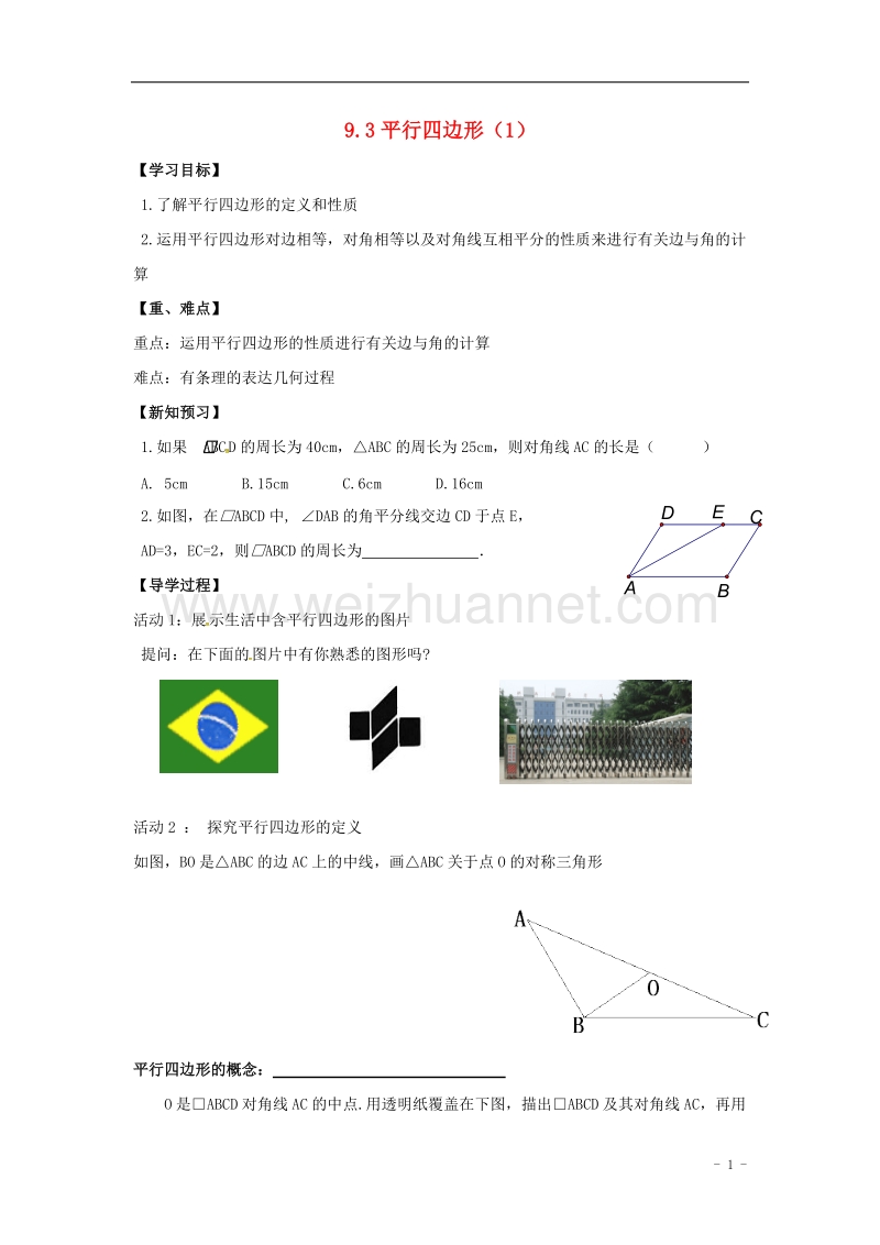 江苏省金坛市八年级数学下册 9.3 平行四边形学案1（无答案）（新版）苏科版.doc_第1页