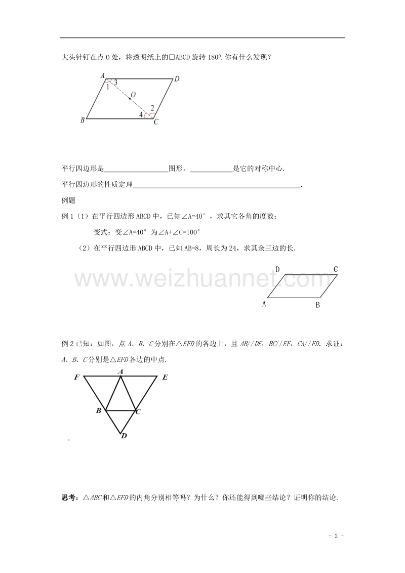 江苏省金坛市八年级数学下册 9.3 平行四边形学案1（无答案）（新版）苏科版.doc_第2页