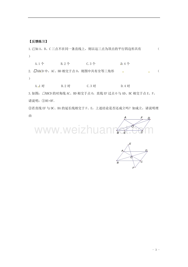 江苏省金坛市八年级数学下册 9.3 平行四边形学案1（无答案）（新版）苏科版.doc_第3页