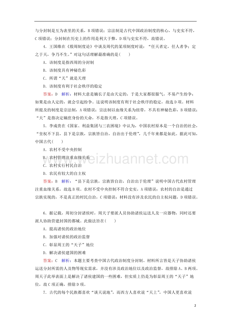 2018届高考历史一轮复习 第一单元 古代中国的政 治制度 1 中国早期政 治制度的特点课时作业 人民版.doc_第2页