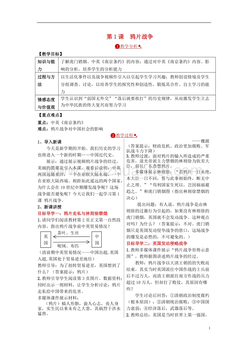 2017年秋八年级历史上册 第一单元 中国开始沦为半殖民地半封建社会 第1课 鸦片战争教案 新人教版.doc_第1页