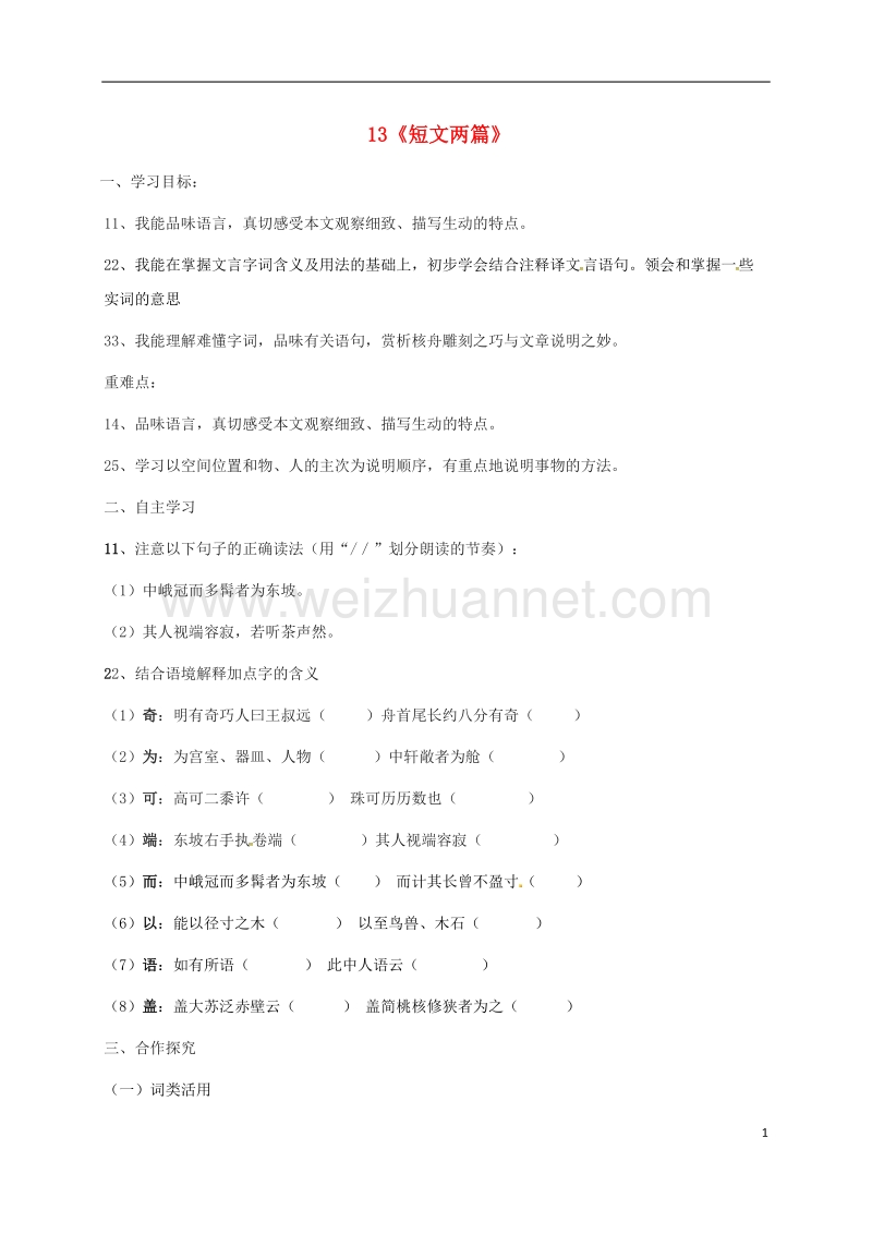 盐津县豆沙中学八年级语文下册 第三单元 13《短文两篇》学案2 苏教版.doc_第1页