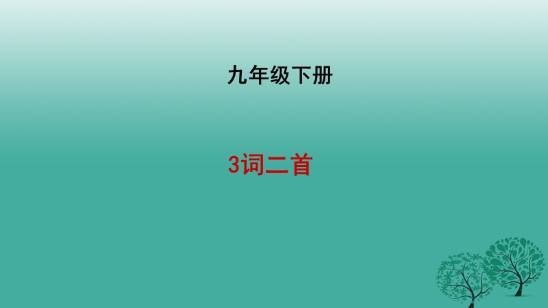 长春市九年级语文下册 9 词二首课件 长春版.ppt_第1页