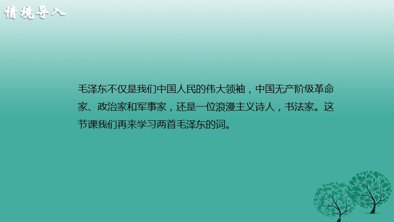 长春市九年级语文下册 9 词二首课件 长春版.ppt_第2页