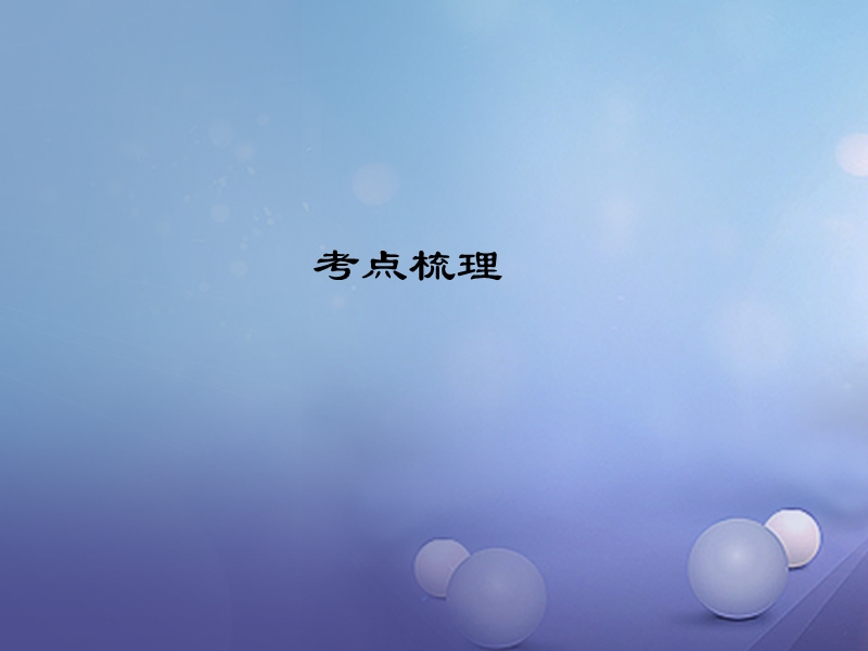 2018届中考语文 第1部分 第一讲 文言文阅读 第13篇 醉翁亭记复习课件.ppt_第2页