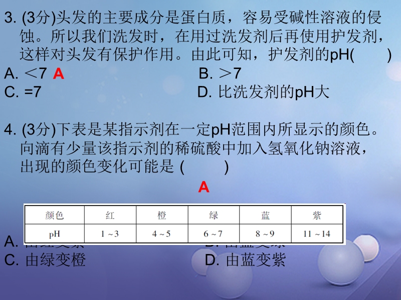 2017年秋九年级化学下册10酸和碱课题2酸和碱的中和反应课时2溶液酸碱度的表示方法及测定课堂十分钟课件新版新人教版.ppt_第3页