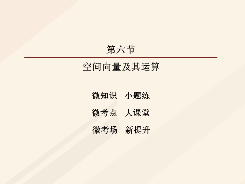 2018年高考数学一轮复习 第七章 立体几何 7.6 空间向量及其运算课件 理.ppt_第2页