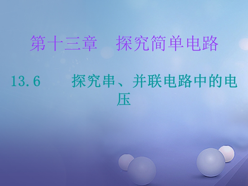 2017年秋九年级物理上册 13.6 探究串、并联电路中的电压课堂十分钟课件 （新版）粤教沪版.ppt_第1页