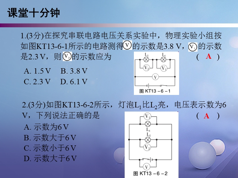 2017年秋九年级物理上册 13.6 探究串、并联电路中的电压课堂十分钟课件 （新版）粤教沪版.ppt_第2页