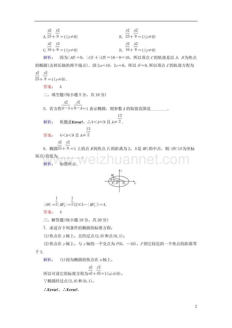 2017年高中数学第2章圆锥曲线与方程1.1椭圆及其标准方程课后演练提升北师大版选修1-1.doc_第2页