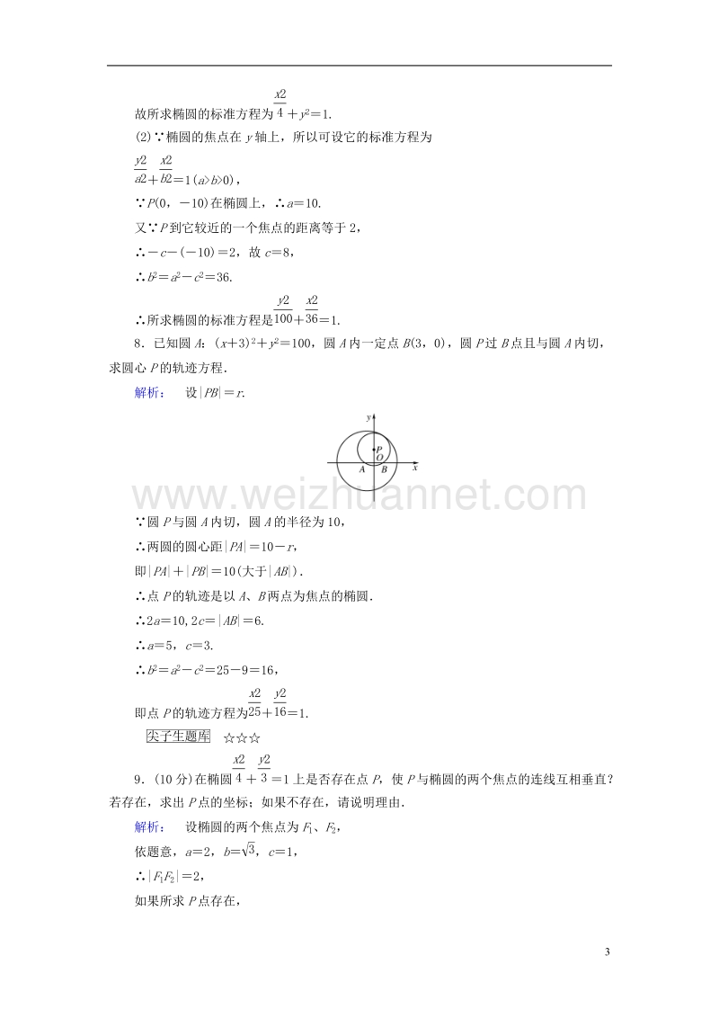 2017年高中数学第2章圆锥曲线与方程1.1椭圆及其标准方程课后演练提升北师大版选修1-1.doc_第3页